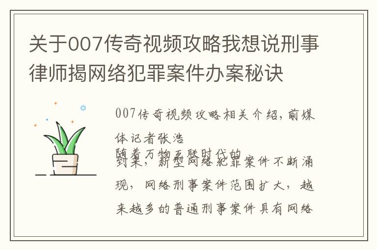 关于007传奇视频攻略我想说刑事律师揭网络犯罪案件办案秘诀