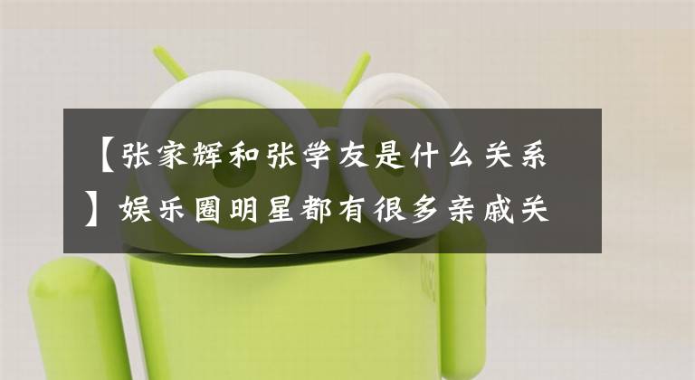 【张家辉和张学友是什么关系】娱乐圈明星都有很多亲戚关系,张学友、张家辉都是亲兄弟