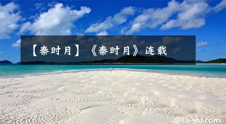 【秦时月】《秦时月》连载