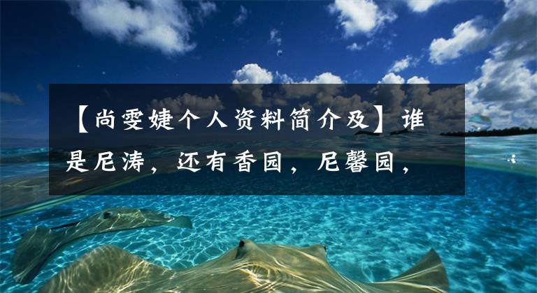 【尚雯婕个人资料简介及】谁是尼涛,还有香园,尼馨园,尼涛?简介背景照片
