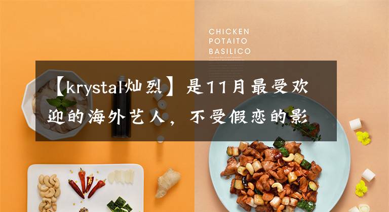 【krystal灿烈】是11月最受欢迎的海外艺人,不受假恋的影响,朴灿烈名列第一