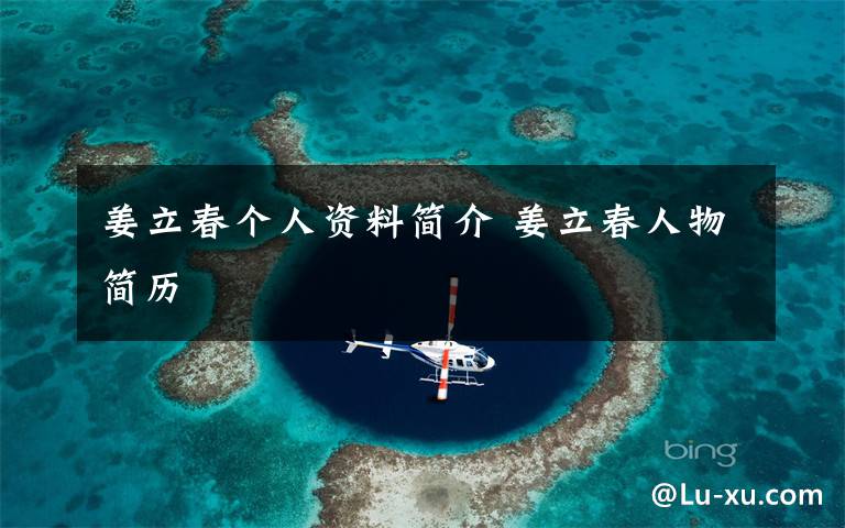 姜立春个人资料简介 姜立春人物简历