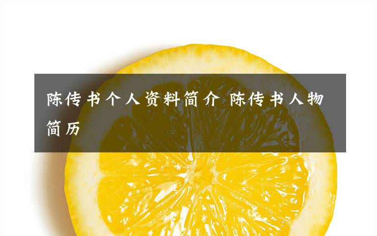 陈传书个人资料简介 陈传书人物简历