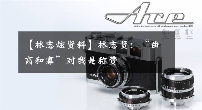 【林志炫资料】林志贤：“曲高和寡”对我是称赞