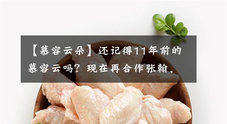 【慕容云朵】还记得11年前的慕容云吗？现在再合作张翰，形象变得很漂亮，所以不敢认。