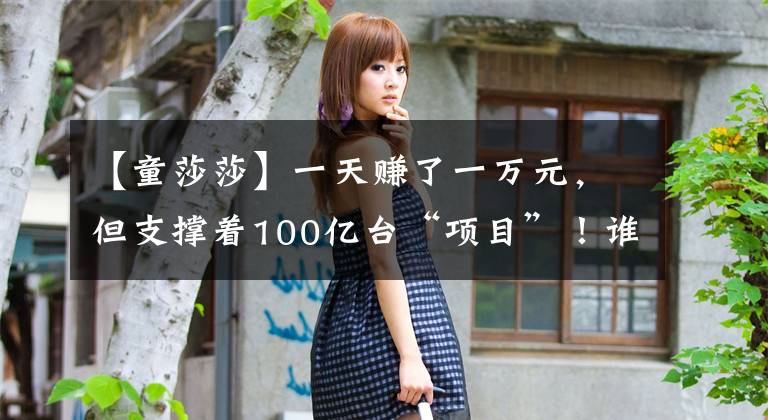 【童莎莎】一天赚了一万元，但支撑着100亿台“项目”！谁说我们的“月半”儿子没有市场？