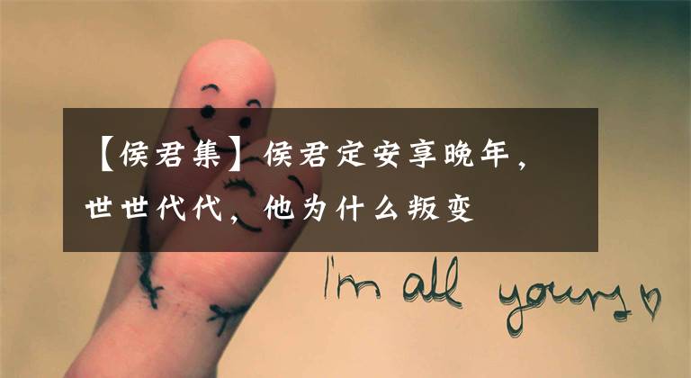 【侯君集】侯君定安享晚年，世世代代，他为什么叛变