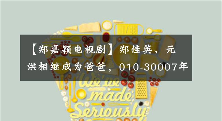 【郑嘉颖电视剧】郑佳英、元洪相继成为爸爸，010-30007年以后集体提到了“猪宝宝”