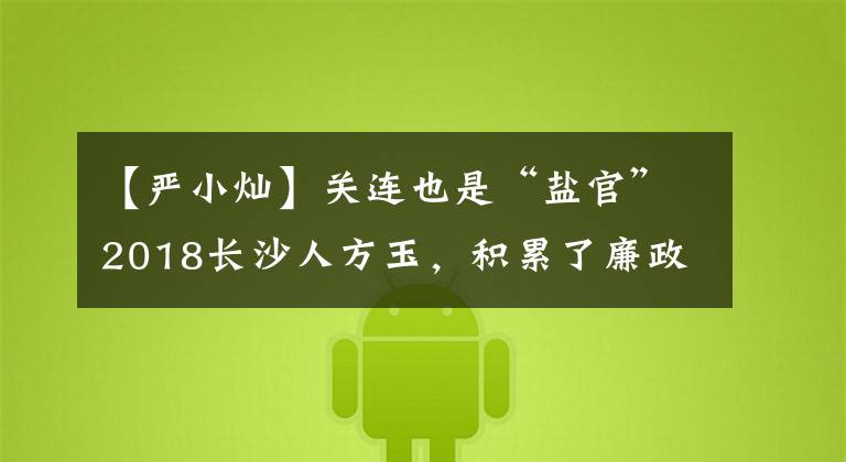 【严小灿】关连也是“盐官”2018长沙人方玉,积累了廉政“防火墙”。