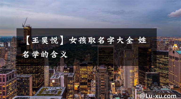 【王昊悦】女孩取名字大全 姓名学的含义