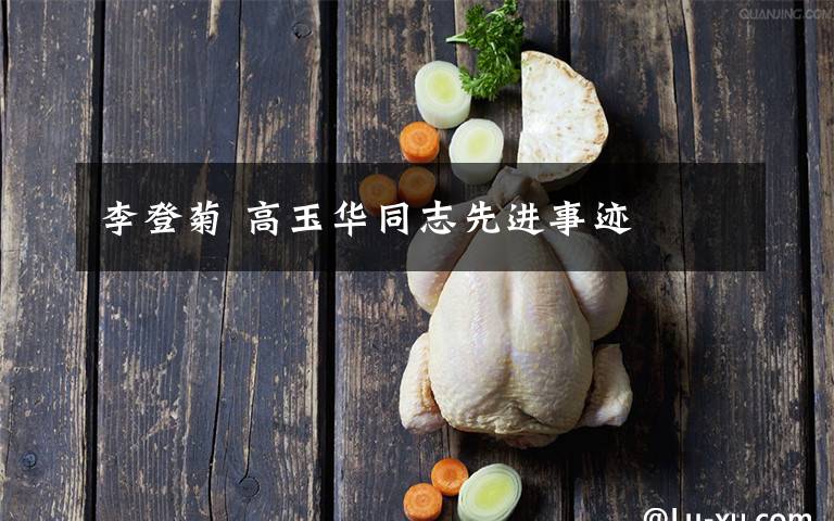 李登菊 高玉华同志先进事迹