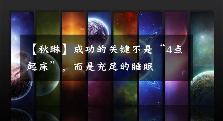 【秋琳】成功的关键不是“4点起床”,而是充足的睡眠