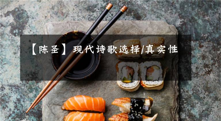 【陈圣】现代诗歌选择/真实性