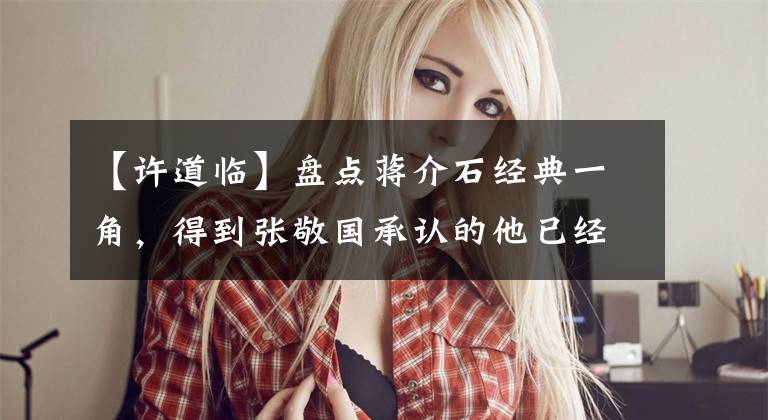 【许道临】盘点蒋介石经典一角,得到张敬国承认的他已经去世了。