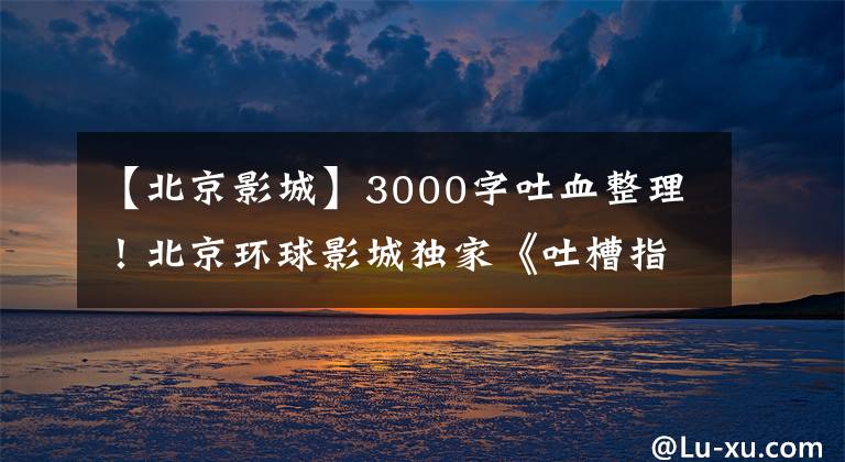 【北京影城】3000字吐血整理!北京环球影城独家《吐槽指南》(包括图片攻略)
