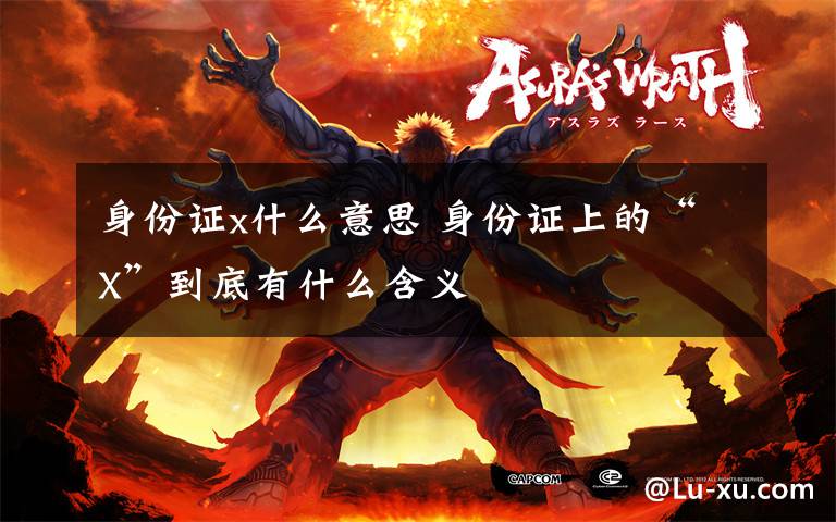 身份证x什么意思 身份证上的“X”到底有什么含义