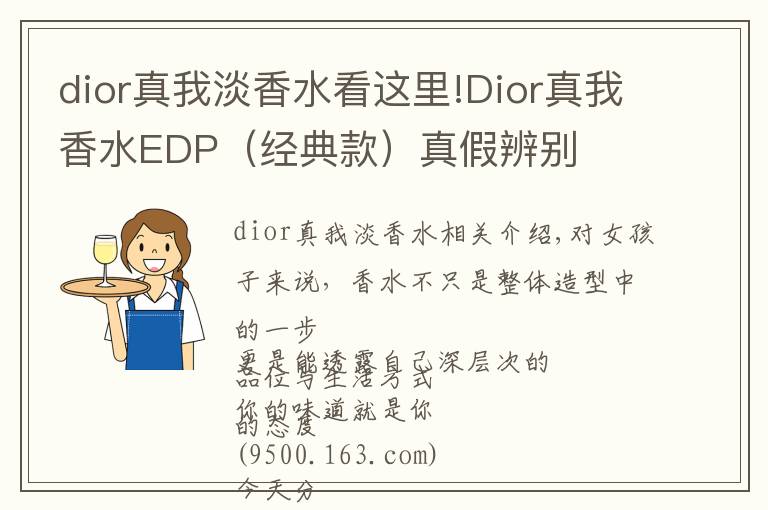 dior真我淡香水看这里!Dior真我香水EDP（经典款）真假辨别