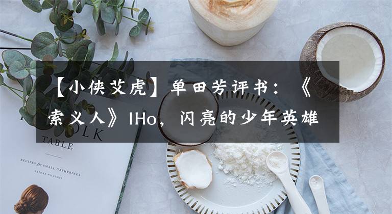 【小侠艾虎】单田芳评书:《索义人》IHo,闪亮的少年英雄。