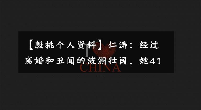 【殷桃个人资料】仁涛:经过离婚和丑闻的波澜壮阔,她41岁的身材和腹肌依然美丽