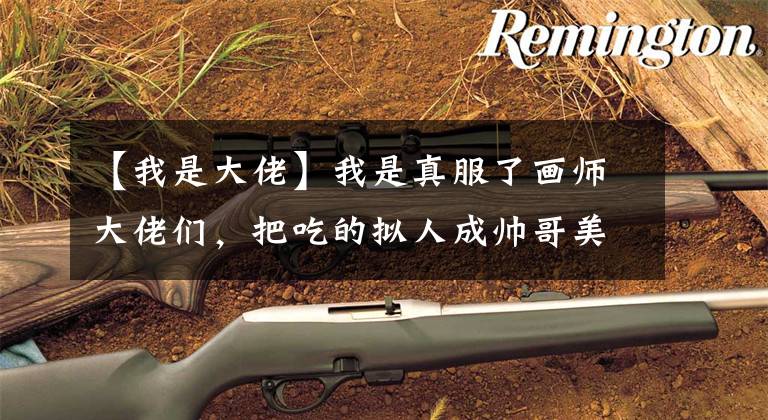 【我是大佬】我是真服了画师大佬们，把吃的拟人成帅哥美女，连大蒜都有