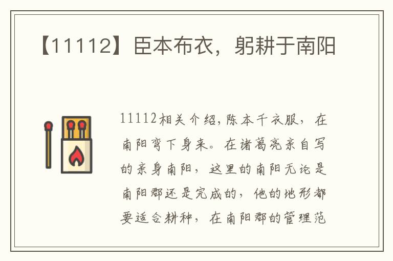 【11112】臣本布衣,躬耕于南阳