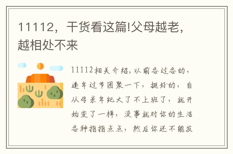 11112,干货看这篇!父母越老,越相处不来