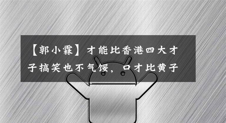 【郭小霖】才能比香港四大才子搞笑也不气馁，口才比黄子华、林敏聪好