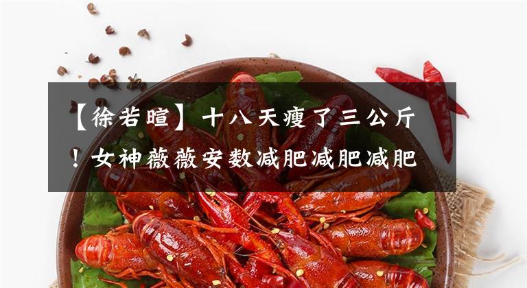 【徐若暄】十八天瘦了三公斤！女神薇薇安数减肥减肥减肥6大要点