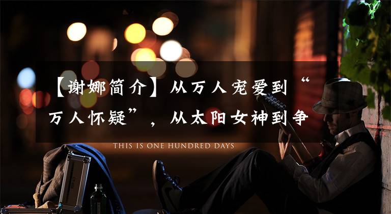 【谢娜简介】从万人宠爱到“万人怀疑”,从太阳女神到争议,谢娜期间有什么经历?