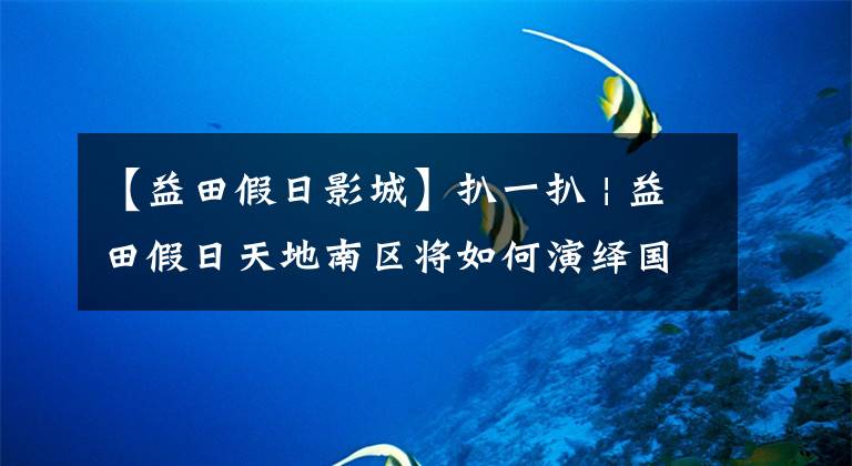 【益田假日影城】扒一扒 | 益田假日天地南区将如何演绎国内首家北美风情商业街?
