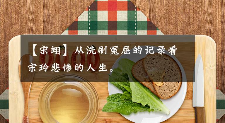 【宋翊】从洗刷冤屈的记录看宋玲悲惨的人生。