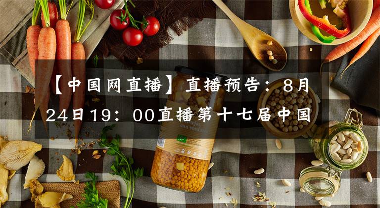 【中国网直播】直播预告：8月24日19：00直播第十七届中国长春电影节“长影之夜”