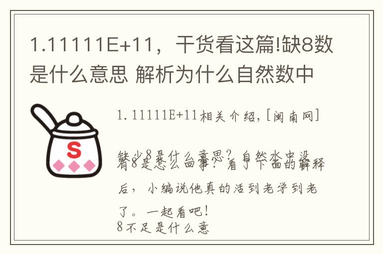 1.11111E+11,干货看这篇!缺8数是什么意思 解析为什么自然数中没有8原因