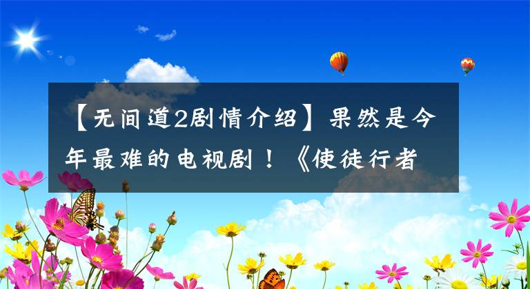 【无间道2剧情介绍】果然是今年最难的电视剧!《使徒行者2》都是结局仍然是上帝的逆转