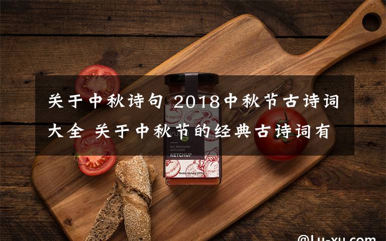 关于中秋诗句 2018中秋节古诗词大全 关于中秋节的经典古诗词有哪些
