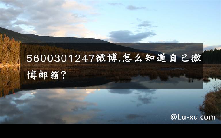 5600301247微博,怎么知道自己微博邮箱?