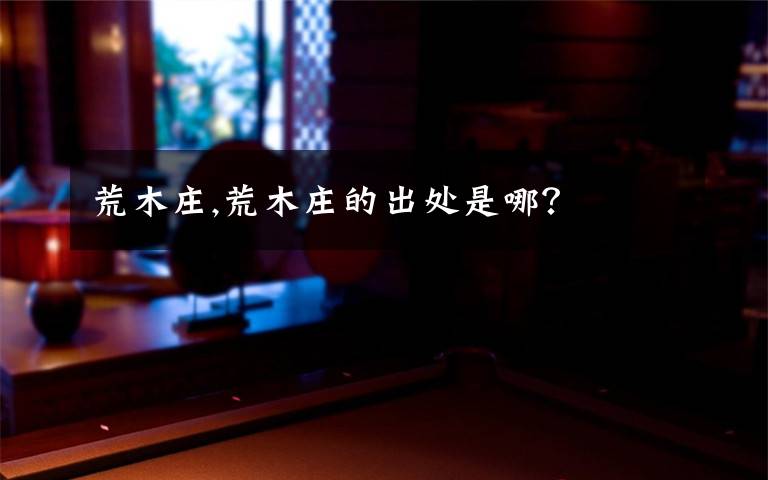 荒木庄,荒木庄的出处是哪？