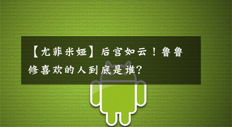 【尤菲米娅】后宫如云！鲁鲁修喜欢的人到底是谁？