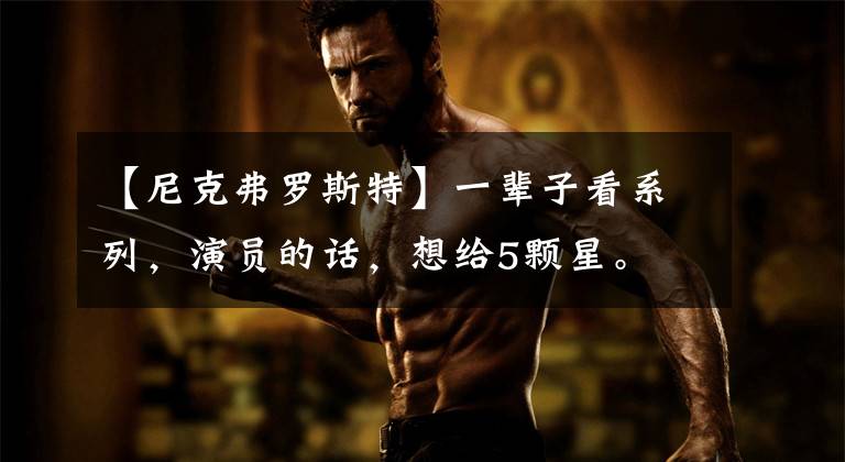 【尼克弗罗斯特】一辈子看系列,演员的话,想给5颗星。