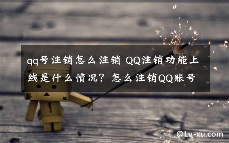 qq号注销怎么注销 QQ注销功能上线是什么情况?怎么注销QQ账号附注销攻略