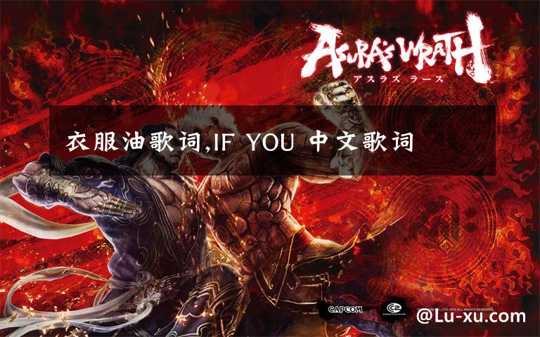 衣服油歌词,IF YOU 中文歌词