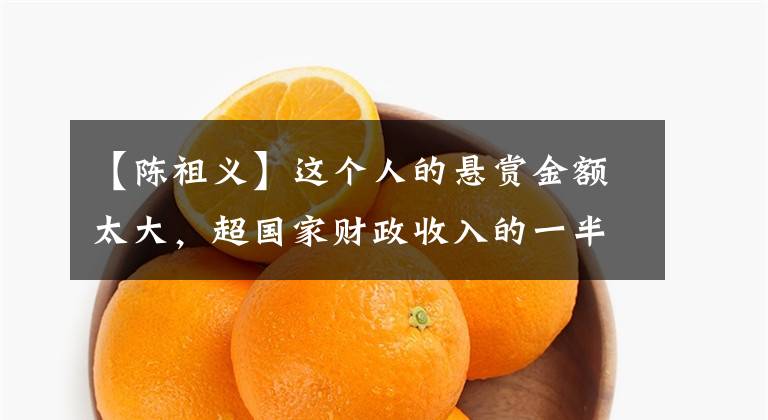 【陈祖义】这个人的悬赏金额太大，超国家财政收入的一半，甚至很多年都抓不到