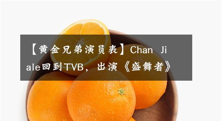 【黄金兄弟演员表】Chan  Jiale回到TVB，出演《盛舞者》，作为主持人成为话题。