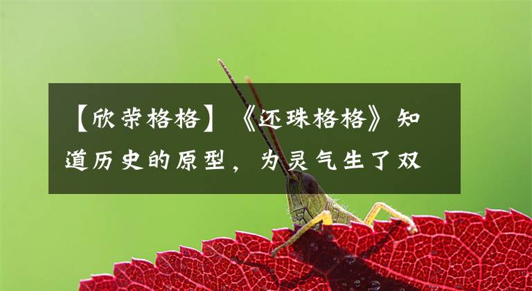 【欣荣格格】《还珠格格》知道历史的原型,为灵气生了双胞胎,但只活了一个人!