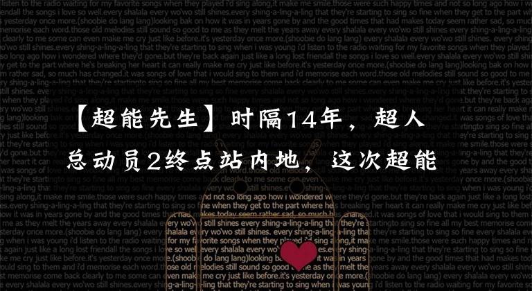 【超能先生】时隔14年,超人总动员2终点站内地,这次超能力老师成为了万能牛奶爸爸