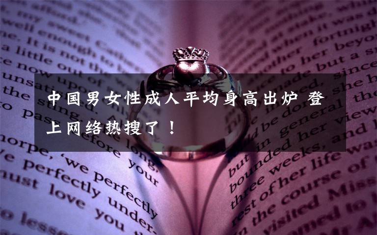 中国男女性成人平均身高出炉 登上网络热搜了!