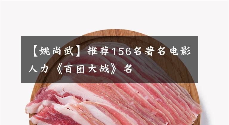 【姚尚武】推荐156名著名电影人力《百团大战》名