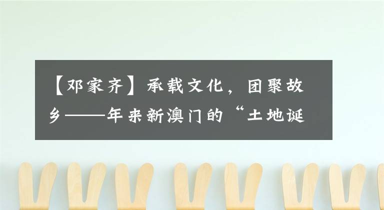 【邓家齐】承载文化,团聚故乡——年来新澳门的“土地诞生”。