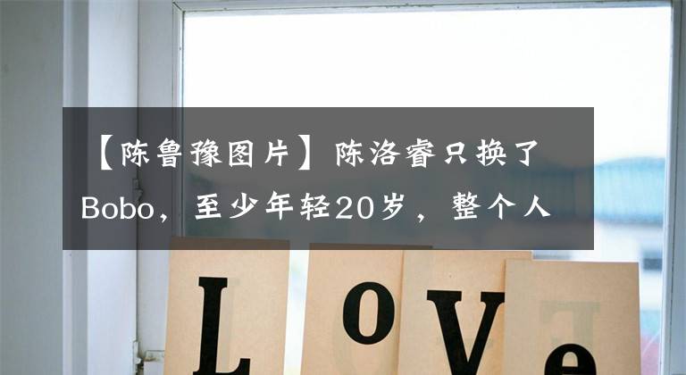 【陈鲁豫图片】陈洛睿只换了Bobo，至少年轻20岁，整个人充满时尚和气质，哪个是49岁？