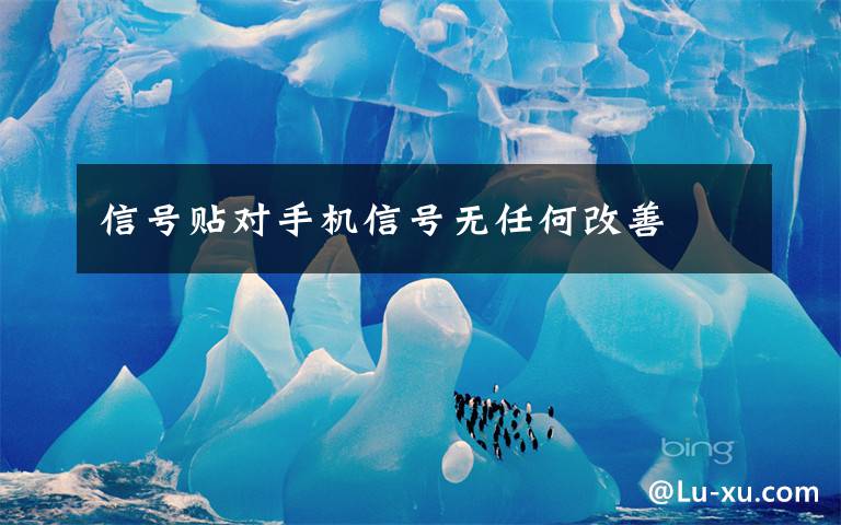 信号贴对手机信号无任何改善